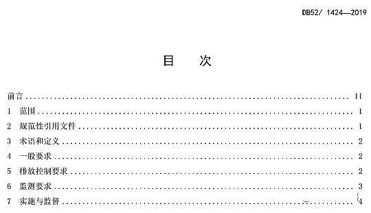 Ʒ̿SFʡr(nng)ˮ̎ˮȾŷŘ(bio)(zhn)DB52/1424-2019