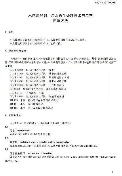 Cбa(chn)SˮÌ(do)t ˮ̎g(sh)cˇu(png)r(ji)GB/T 41017-2021202271(sh)ʩ