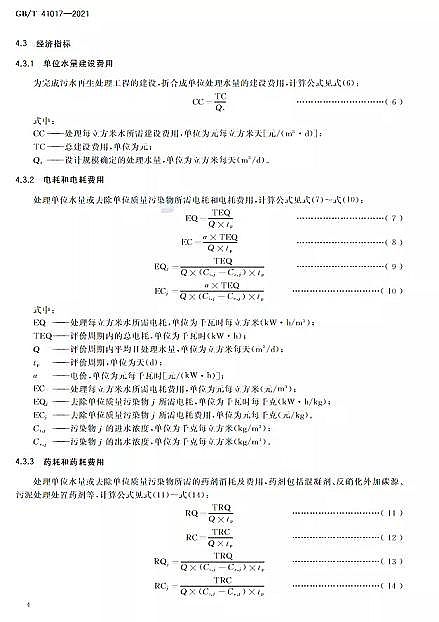Cбa(chn)SˮÌ(do)t ˮ̎g(sh)cˇu(png)r(ji)GB/T 41017-2021202271(sh)ʩ