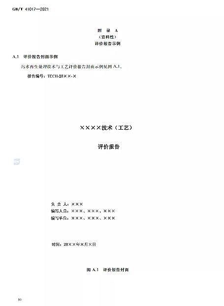 Cбa(chn)SˮÌ(do)t ˮ̎g(sh)cˇu(png)r(ji)GB/T 41017-2021202271(sh)ʩ